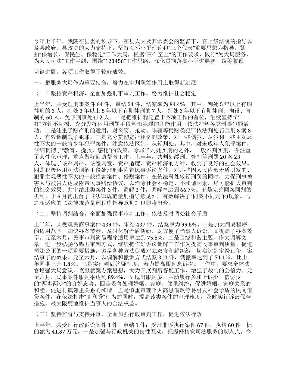 2024年县人民法院上半年工作总结_第1页