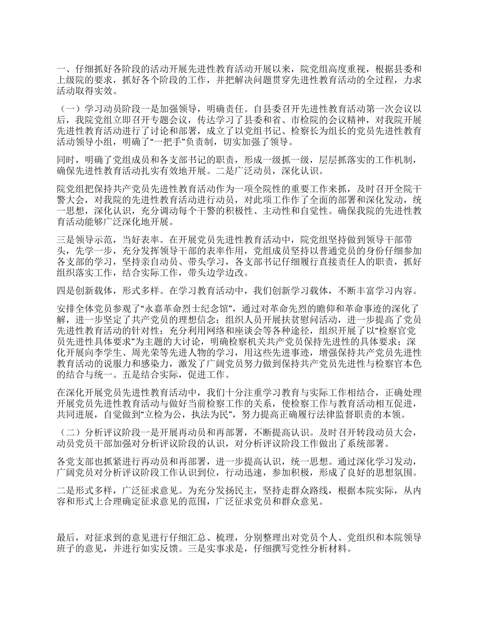 2024年县人民检察院先进性教育活动总结_第1页