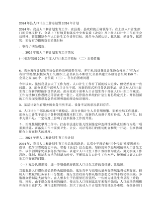 2024年县人口计生工作总结暨2024年计划