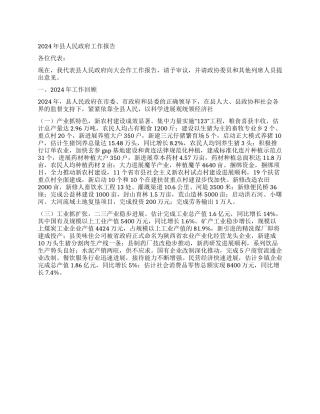 2024年县人民政府工作报告