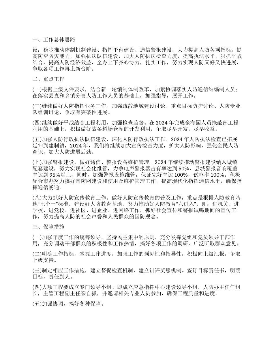 2024年县人防办年度工作计划_第1页