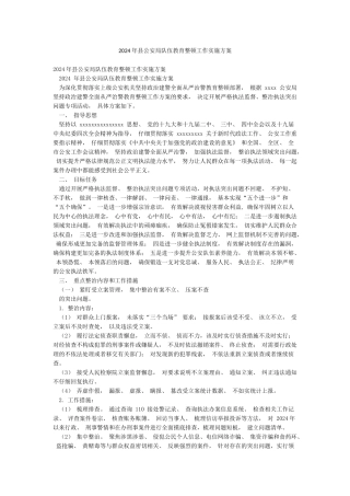 2024年县公安局队伍教育整顿工作实施方案