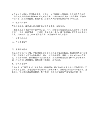 2024年县公安局深入贯彻学习人民警察纪律条令