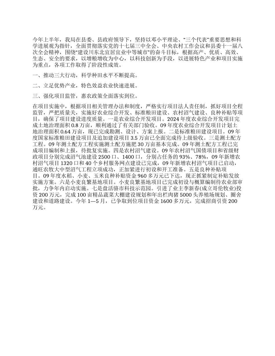 2024年县农业局上半年工作总结_第1页