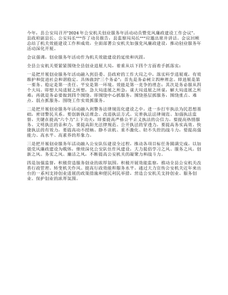 2024年县公安推动公安创业服务年活动简报