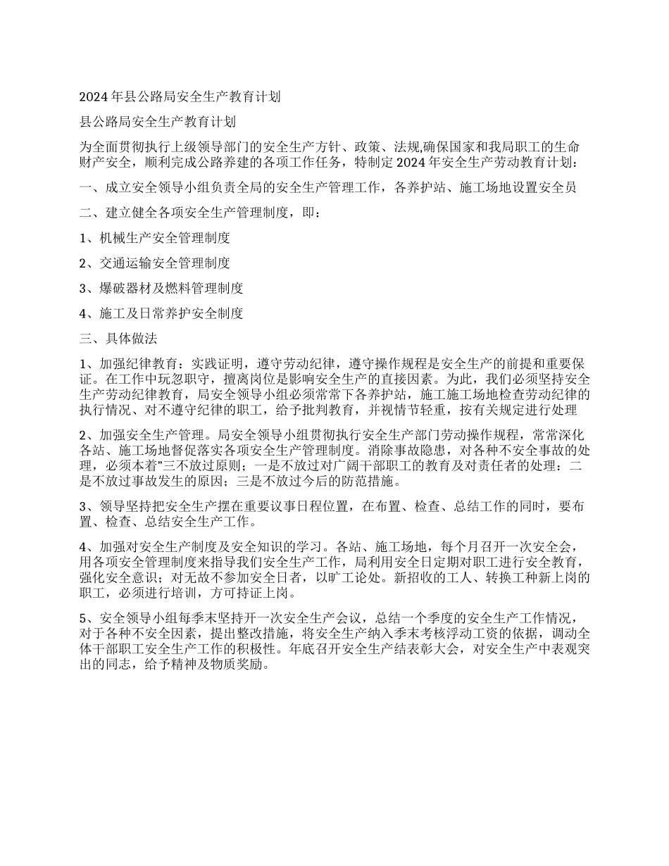 2024年县公路局安全生产教育计划_第1页