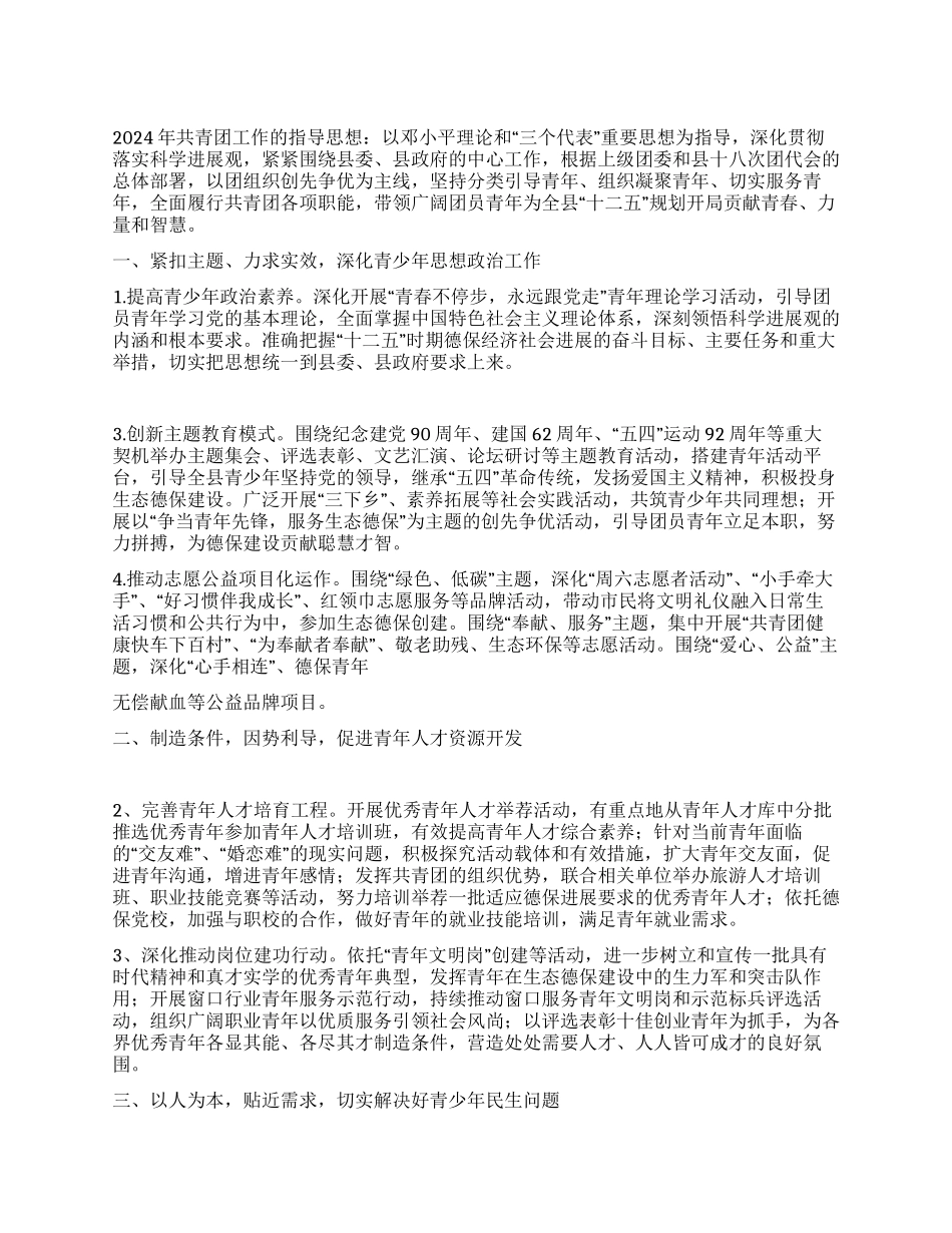 2024年县共青团委工作要点范文_第1页