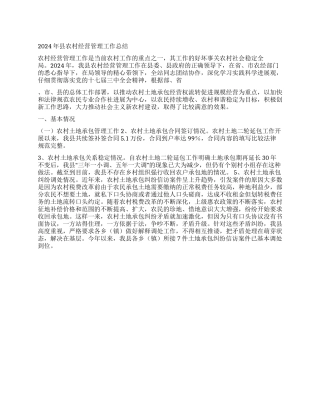 2024年县农村经营管理工作总结
