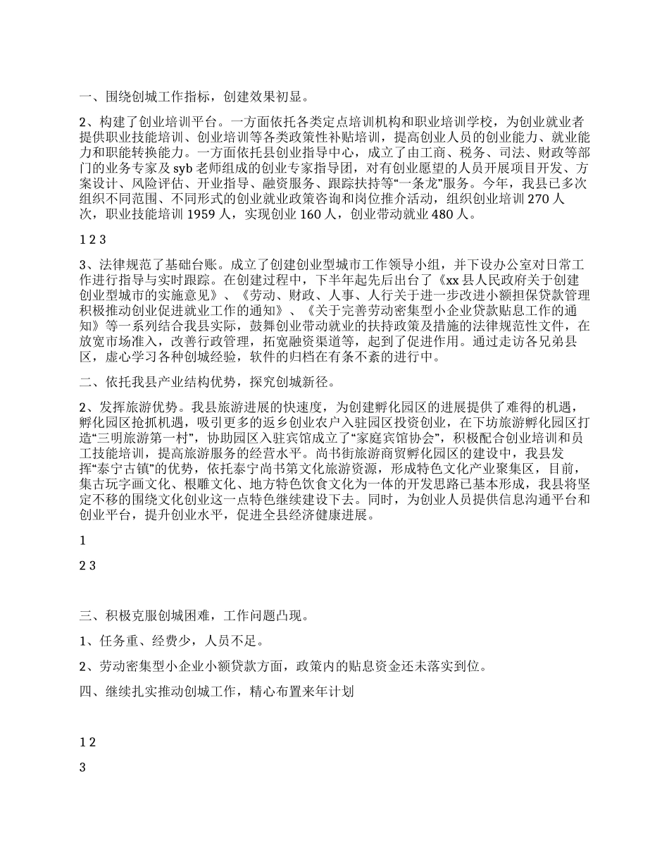 2024年县创建创业型城市工作总结_第1页