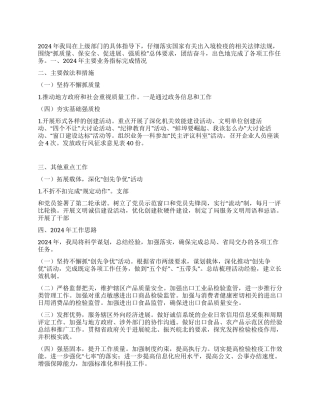 2024年县出入境检疫局工作总结和2024年工作思路