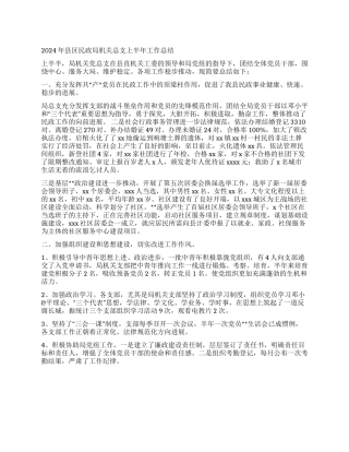 2024年县区民政局机关总支上半年工作总结