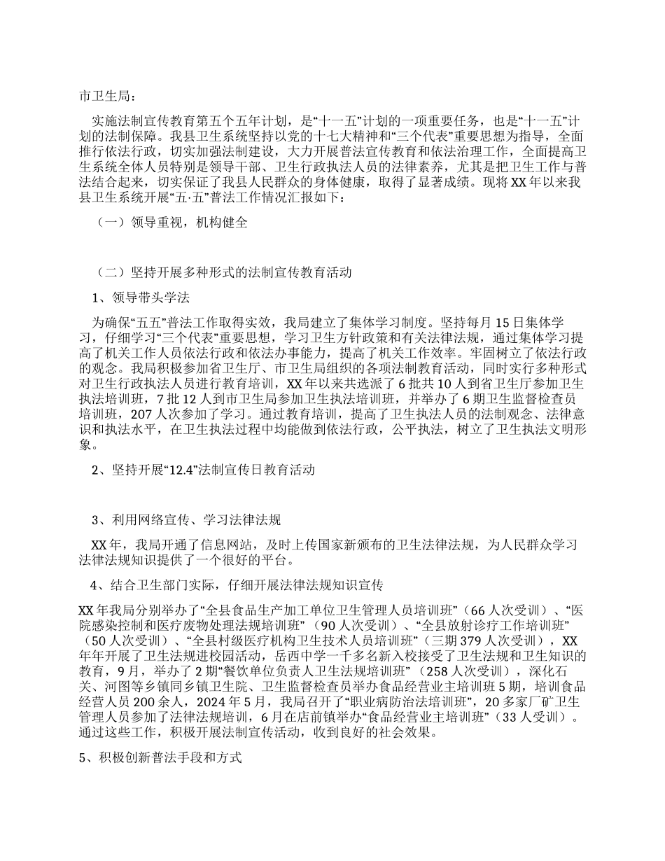 2024年县卫生局“五五普法中期自查报告_第1页