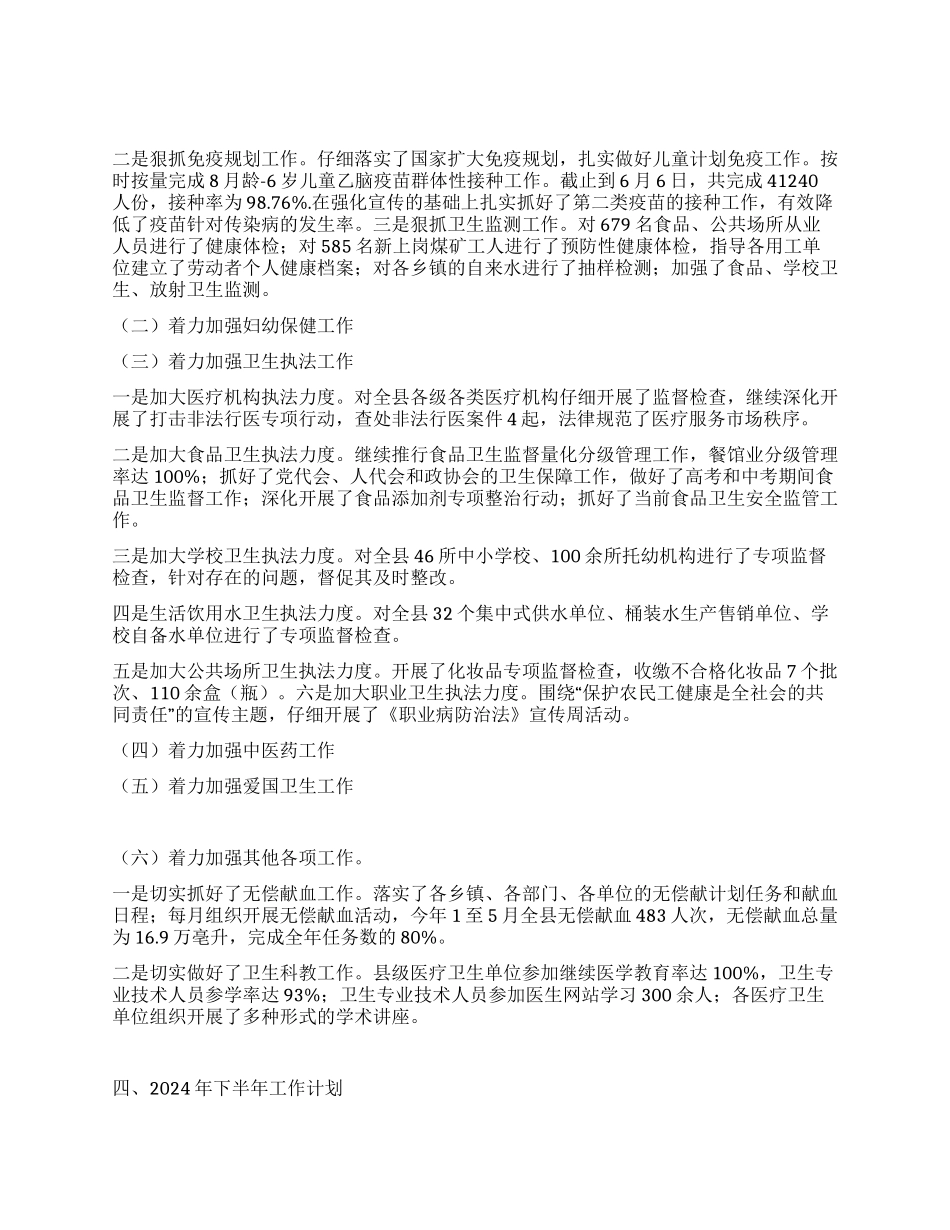 2024年县卫生局上半年工作总结范文_第2页