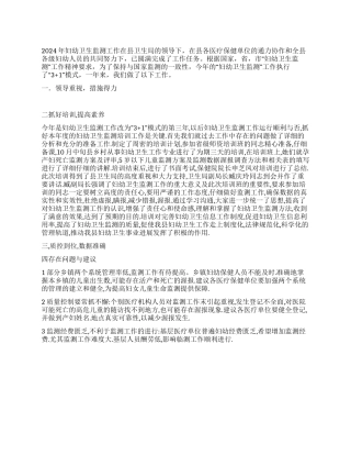 2024年县卫生局妇幼卫生监测工作总结