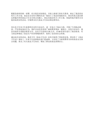 2024年县卫生局卫生监督所食品安全宣传月工作总结