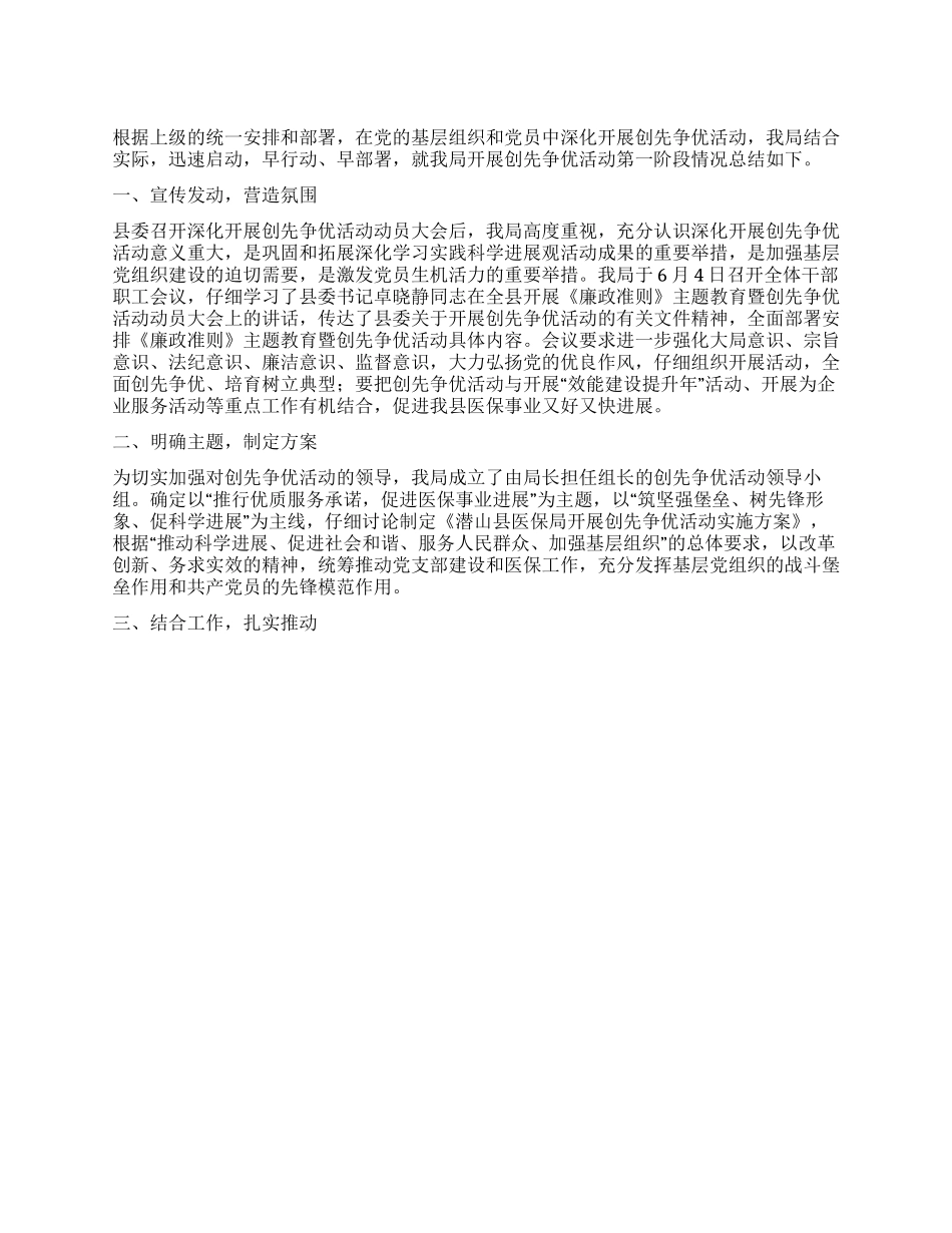 2024年县医保局创先争优活动第一阶段总结_第1页