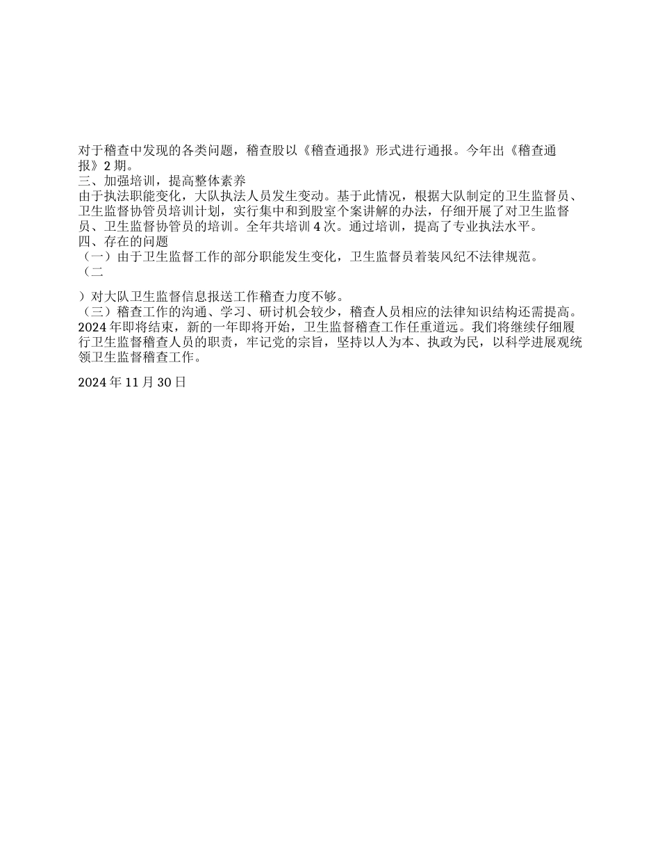 2024年县卫生执法监督大队年终工作总结_第1页