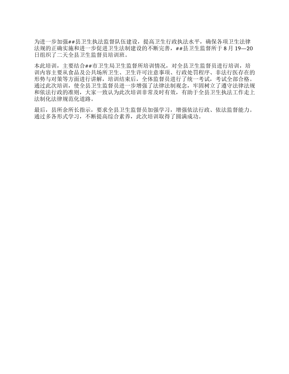 2024年县卫生监督员培训班小结_第1页