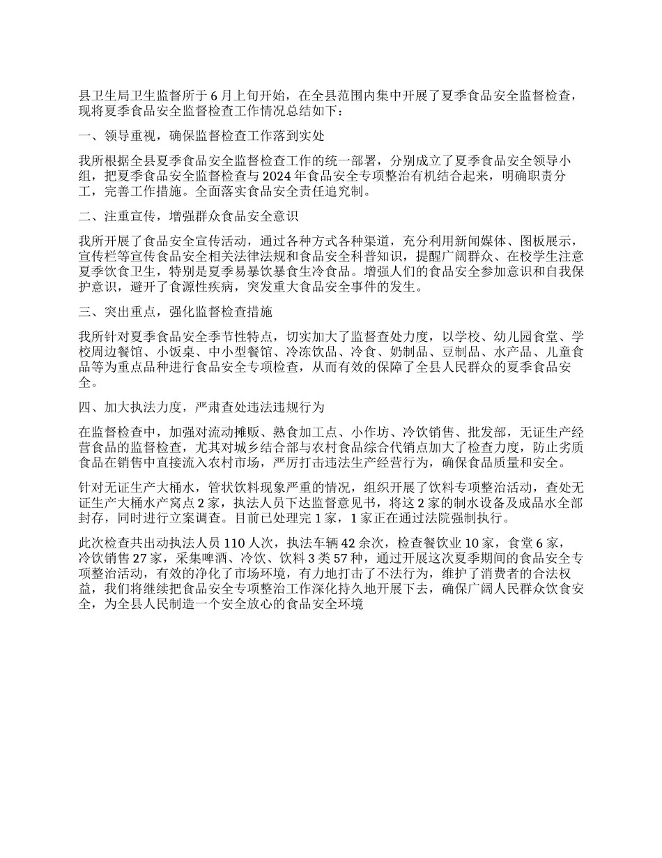 2024年县卫生监督所开展夏季食品安全监督检查工作总结_第1页