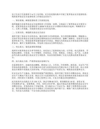 2024年县卫生监督所开展夏季食品安全监督检查工作总结