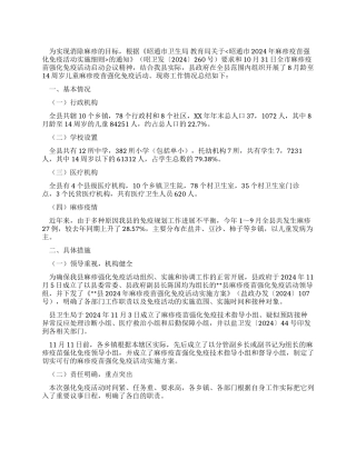 2024年县卫生局麻疹疫苗强化免疫活动工作总结