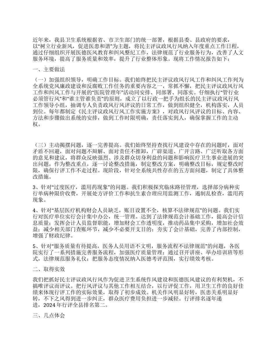 2024年县卫生系统民主评议政风行风工作总结报告_第1页