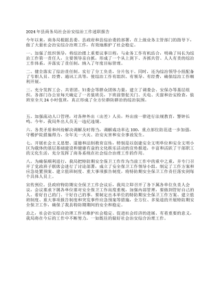 2024年县商务局社会治安综治工作述职报告