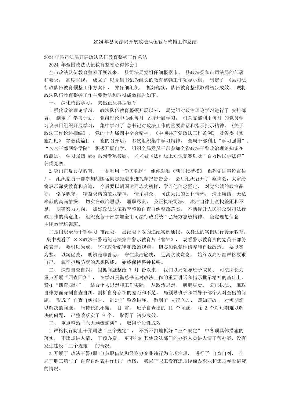 2024年县司法局开展政法队伍教育整顿工作总结_第1页