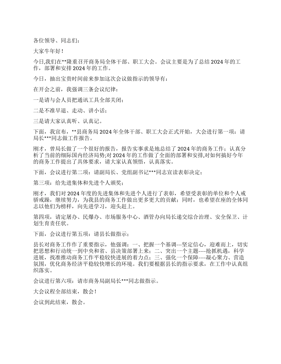 2024年县商务工作会议主持词_第1页