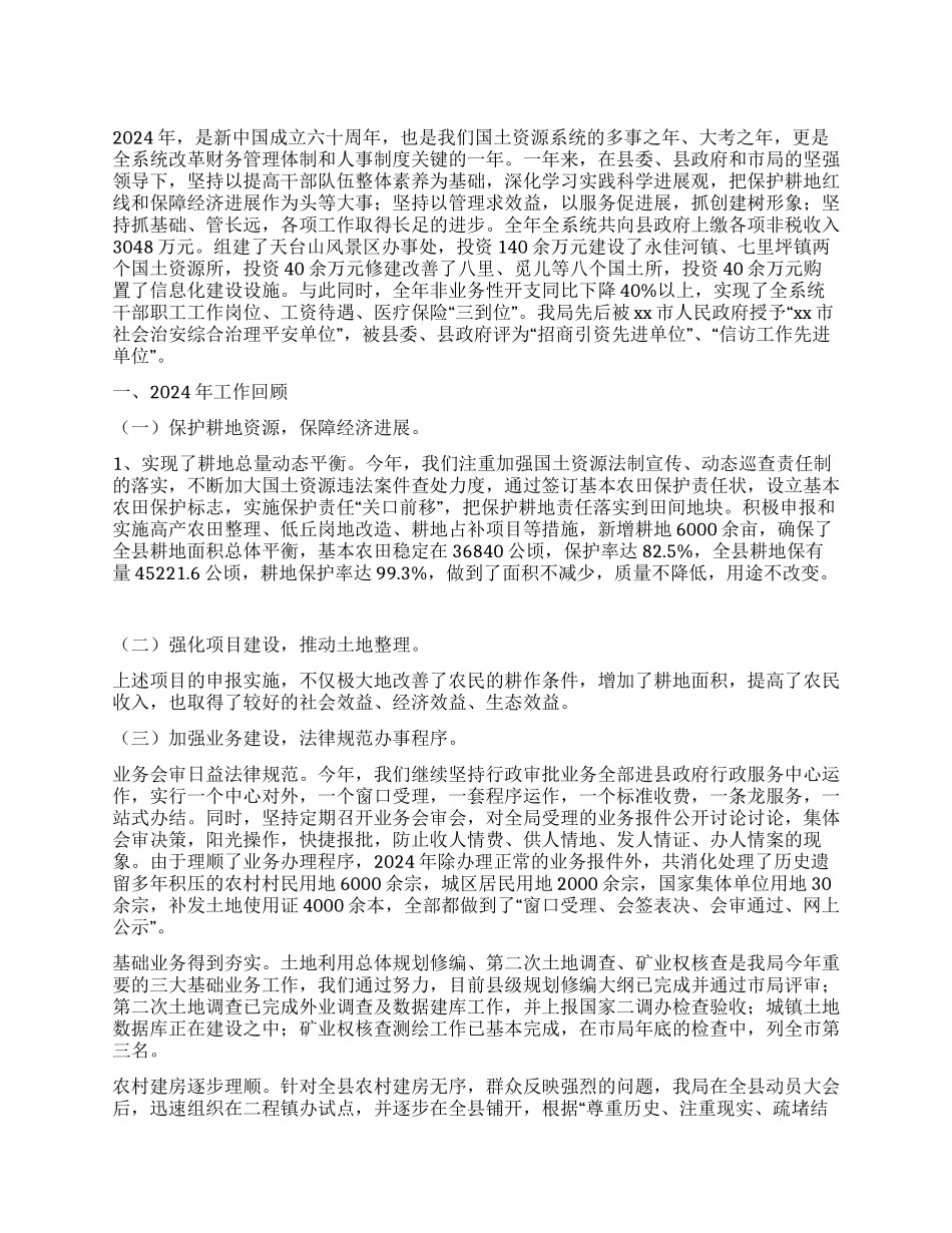 2024年县国土资源局工作总结_第1页