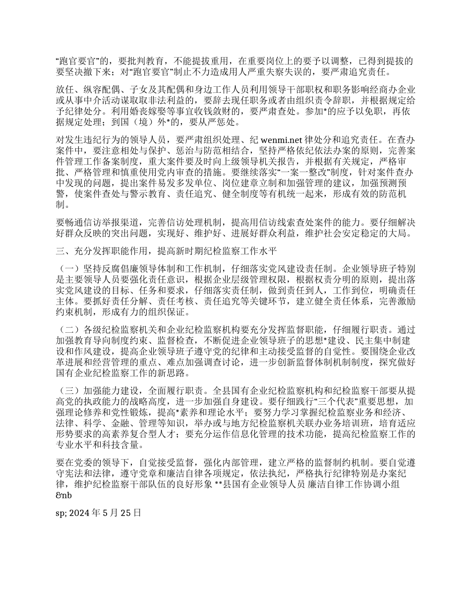 2024年县国有企业党风建设和反腐倡廉工作意见_第3页