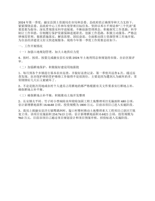 2024年县国土资源局第一季度工作总结