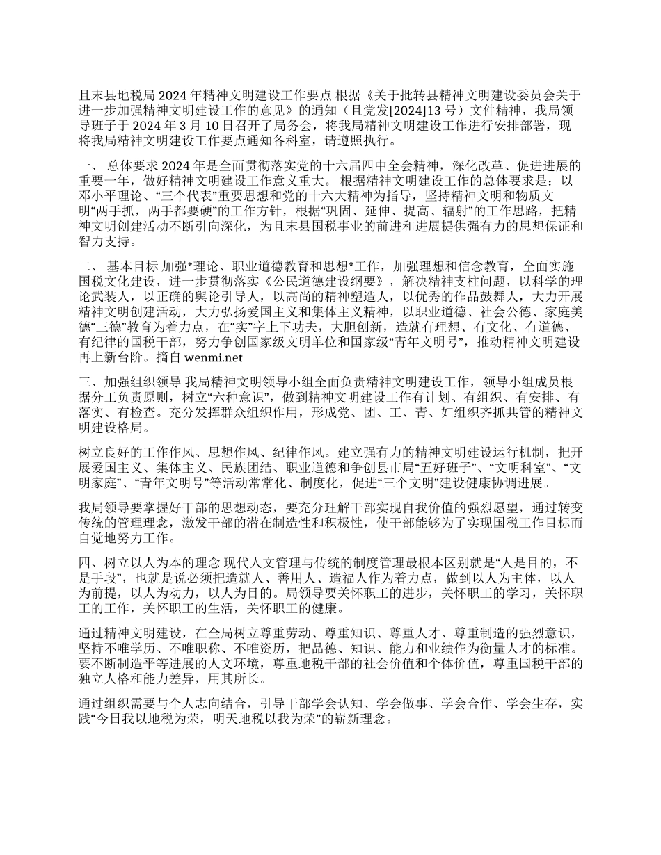 2024年县地税局精神文明建设工作要点_第1页