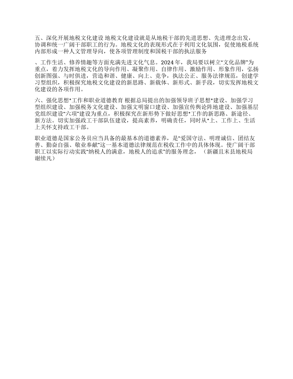 2024年县地税局精神文明建设工作要点_第2页
