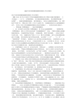 2024年县妇幼保健院健康优质服务工作自评报告