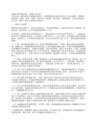 2024年县地税局第一季度工作总结