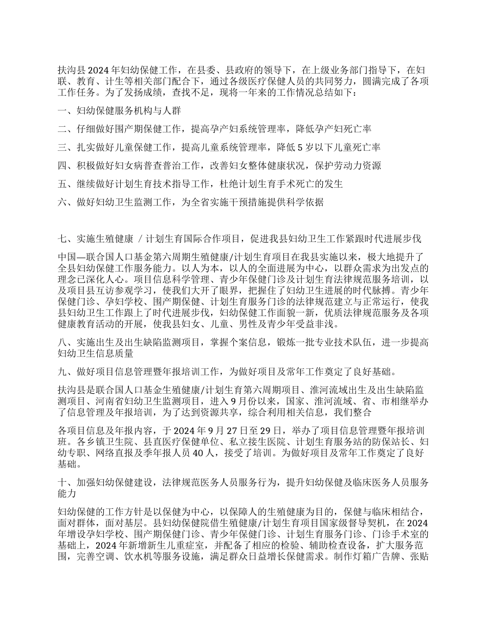 2024年县妇幼保健院工作总结_第1页