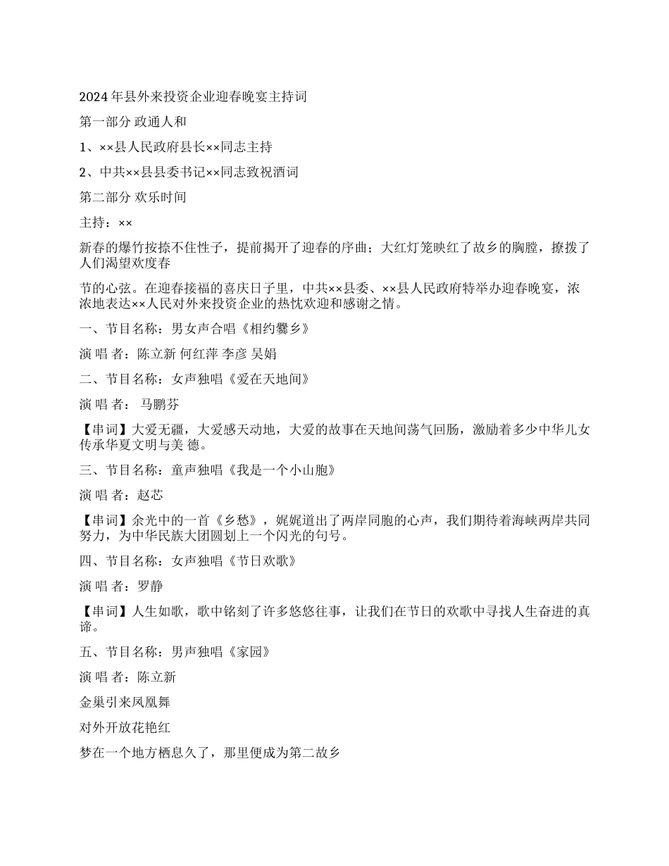 2024年县外来投资企业迎春晚宴主持词_第1页