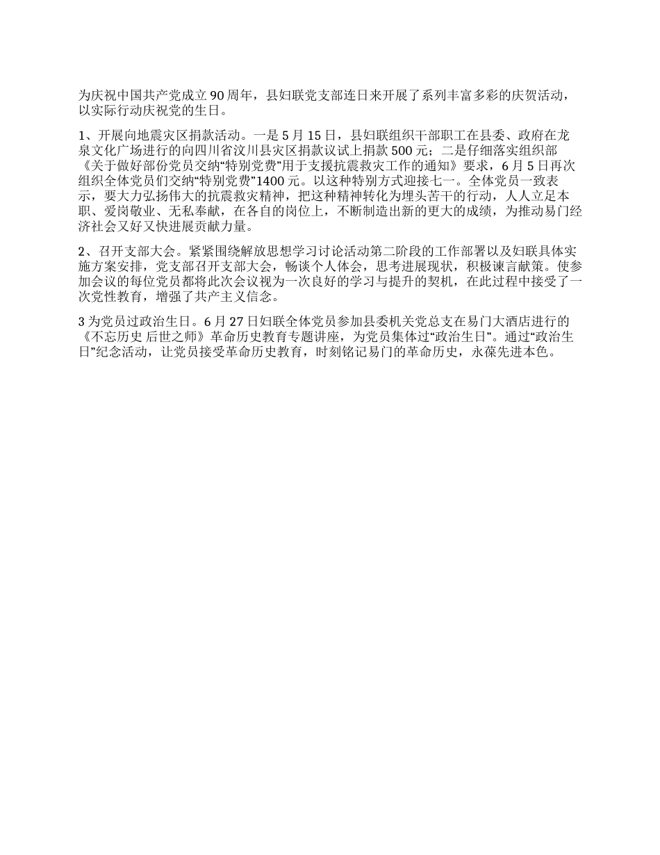 2024年县妇联党支部开展庆“七一活动方案_第1页