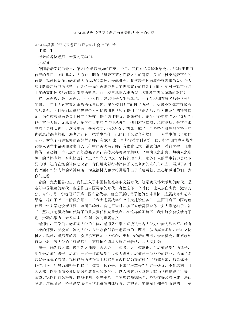 2024年县委书记庆祝教师节暨表彰大会上的讲话_第1页