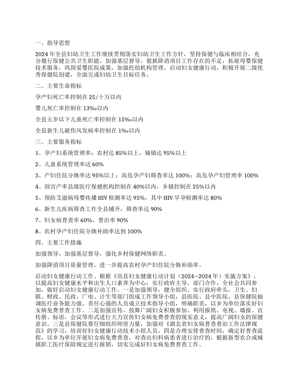 2024年县妇幼卫生工作计划_第1页