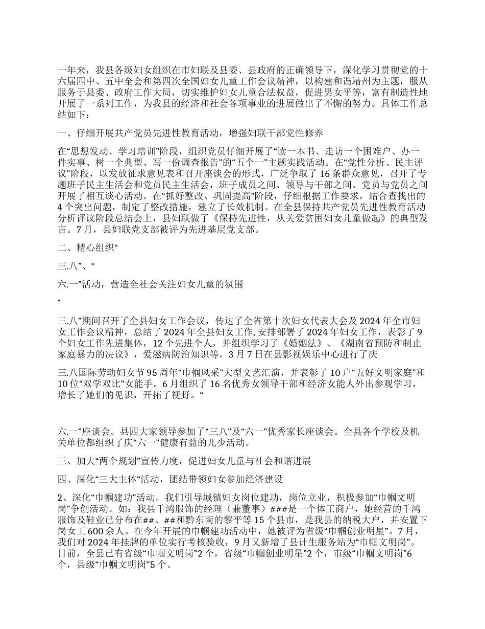 2024年县妇联工作总结_第1页