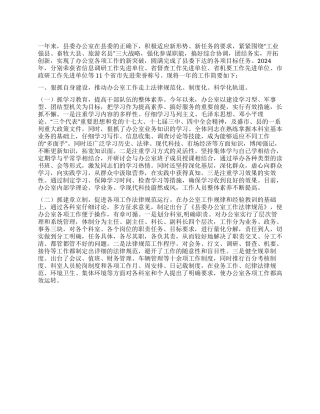 2024年县委办公室述职述廉报告