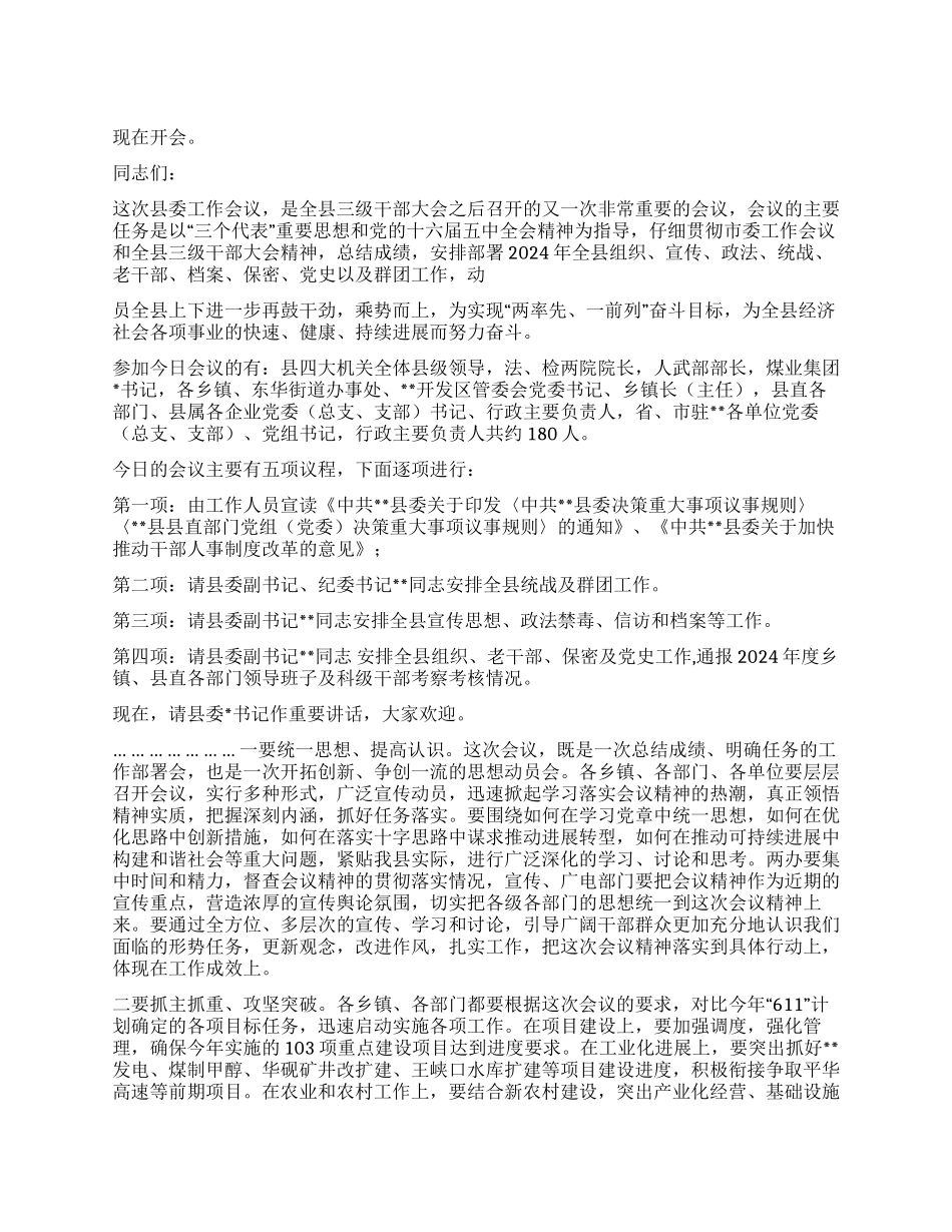 2024年县委工作会议主持词_第1页