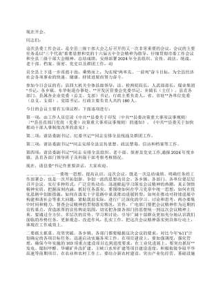 2024年县委工作会议主持词