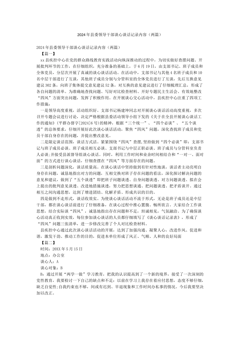 2024年县委领导干部谈心谈话记录内容_第1页