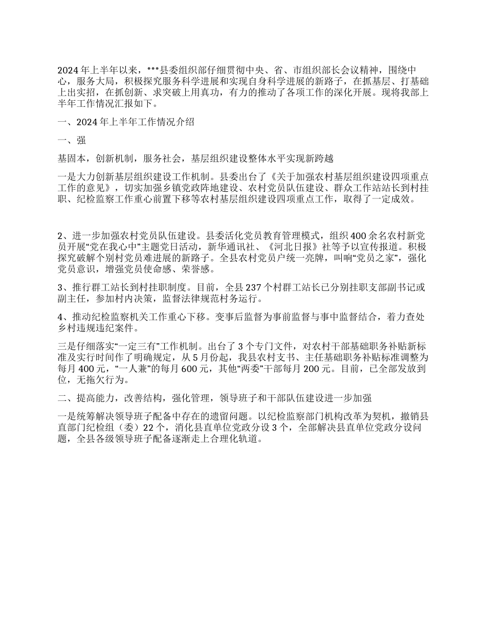 2024年县委组织部半年工作总结范文_第1页