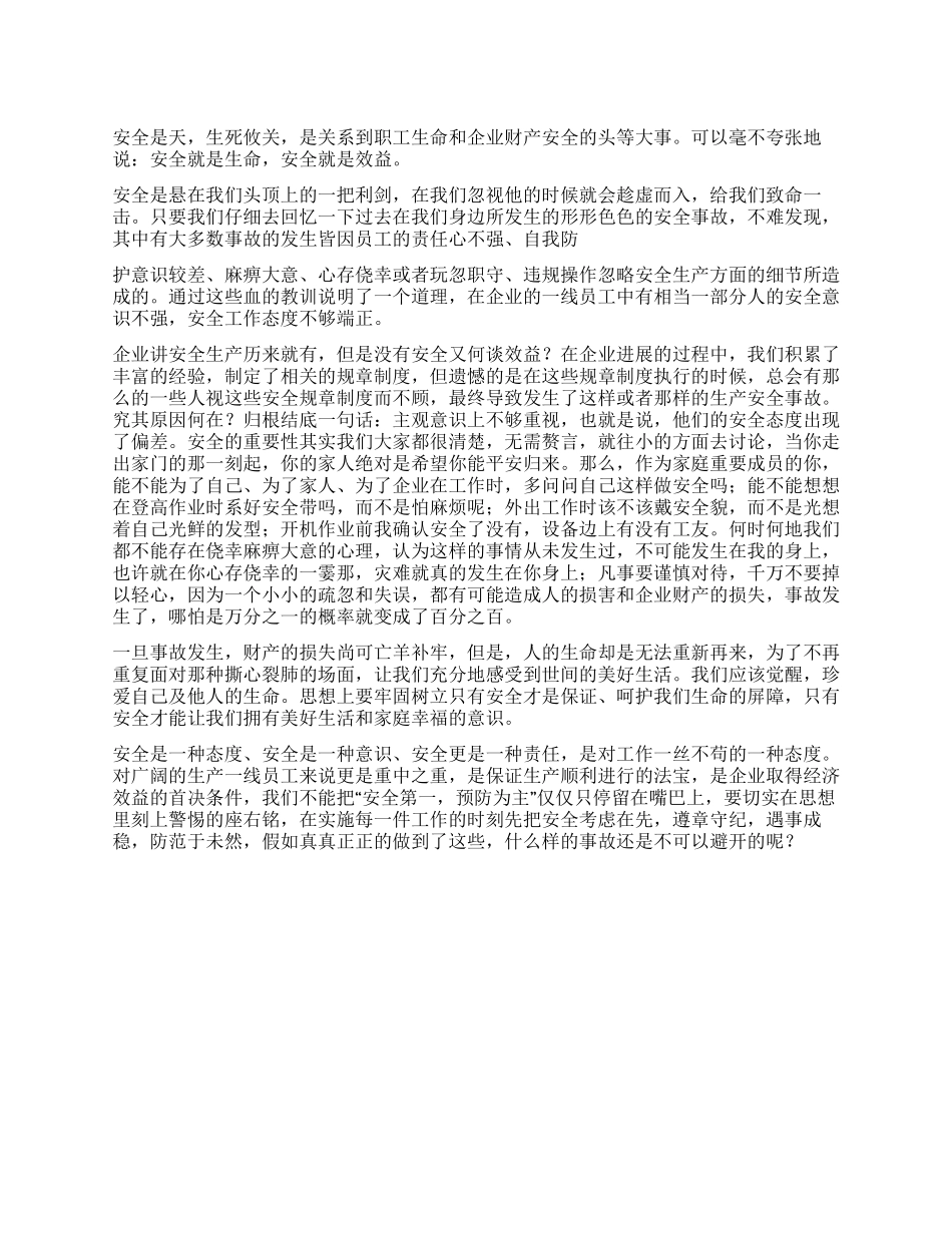 2024年县安监局职工企业安全生产心得体会_第1页