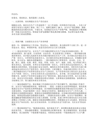 2024年县安委会扩大会议工作讲话