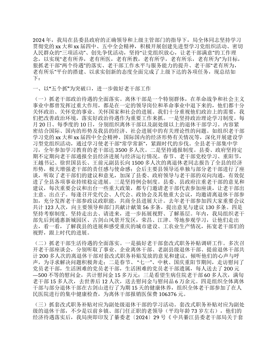 2024年县委老干部局工作总结_第1页